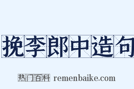 挽李郎中造句是什么意思的图片